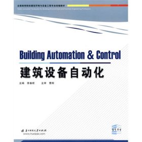 建筑设备自动化李春旺  编华中科技大学出版社9787560959979
