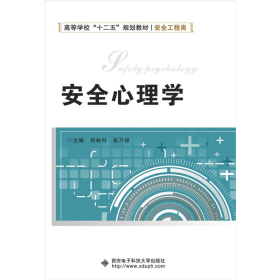 安全心理学郑林科、张乃禄  编西安电子科技大学出版社9787560635118
