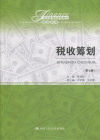 二手税收筹划第七7版梁俊娇王怡璞中国人民大学出版社