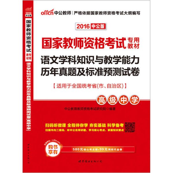 2016国家教师资格考试专用教材：语文学科知识与教学能力历年真题及标准预测试卷·高级中学（二维码版）