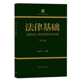 法律基础第六6版高其才清华大学出版社9787302569978