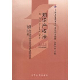 知识产权法-全国高等教育自学考试指定教材法律专业