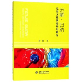 分解.归纳:色彩文化创意应用研究 