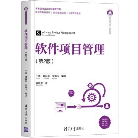 软件项目管理第二2版宁涛、刘向东、宋海玉、段晓东、审清华大学出版社9787302581628