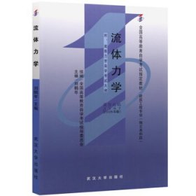 二手自考流体力学3347 (2006年版)刘鹤年武汉大学出版社