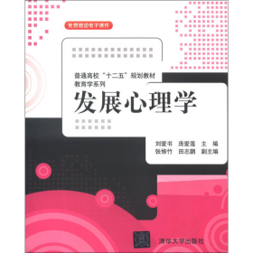 普通高校“十二五”规划教材·教育学系列：发展心理学