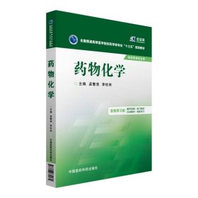 药物化学孟繁浩、李柱来  编中国医药科技出版社9787506779074