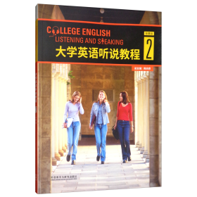 大学英语听说教程2智慧版陈向京  编外语教学与研究出版社9787513590396