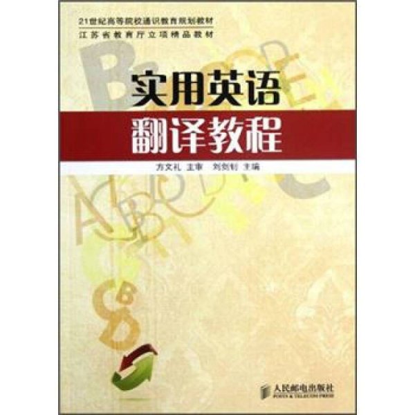 21世纪高等院校通识教育规划教材：实用英语翻译教程
