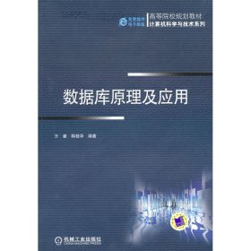 二手数据库原理及应用文睿韩桂华机械工业出版社9787111322153