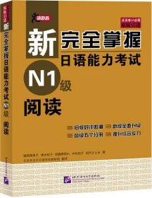 新完全掌握日语能力考试N1级阅读