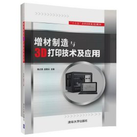 增材制造与3D打印技术及应用杨占尧、赵敬云清华大学出版社9787302462279