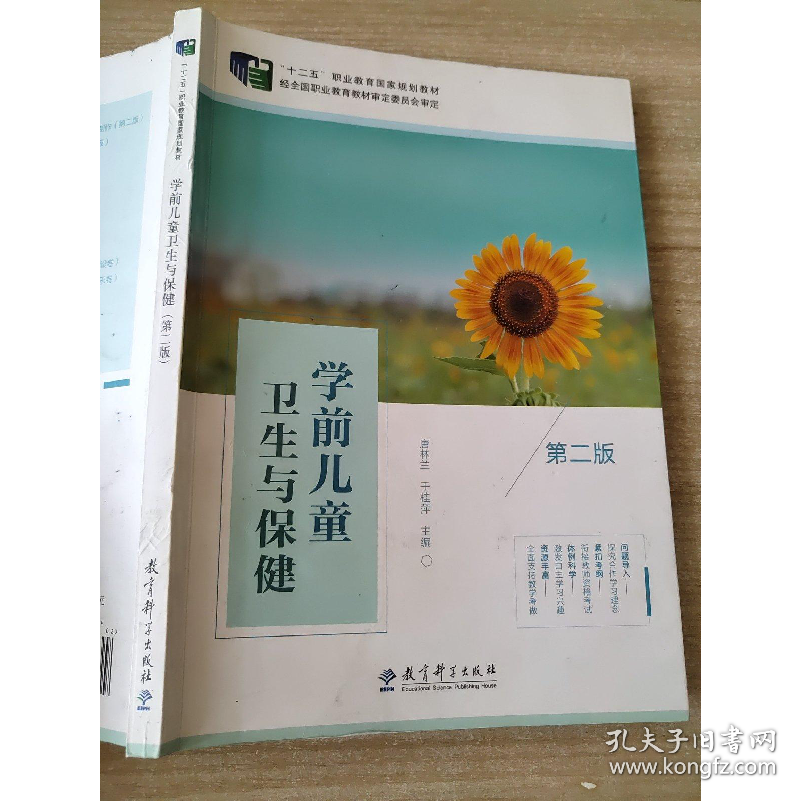 学前儿童卫生与保健第二2版唐林兰教育科学出版社9787519105624