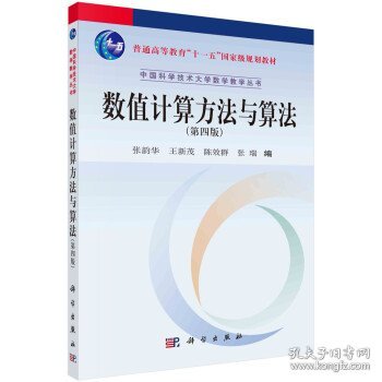 二手数值计算方法与算法第四4版张韵华王新茂科学出版社