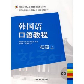 韩国成均馆大学韩国语经典教材系列·韩国语口语教程：初级（上）