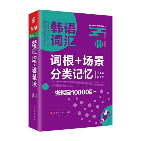 韩语词汇词根+场景分类记忆快速突破10000词韩语单词书