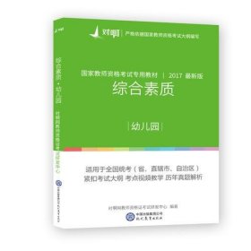 综合素质幼儿园对啊网教师资格证考试研发中心  编著现代教育出版社9787510648274