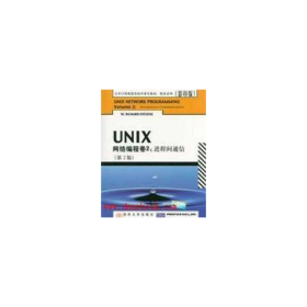 UNIX网络编程卷2：进程间通信