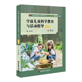 学前儿童科学教育与活动指导第四版第4版施燕华东师范大学出版社9787576024531