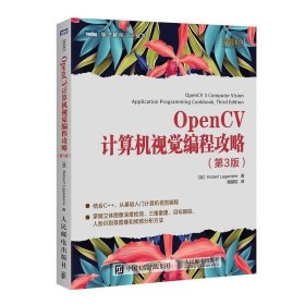 OpenCV计算机视觉编程攻略 第3版