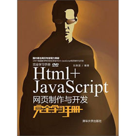 Html+JavaScript网页制作与开发完全学习手册