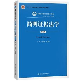 简明证据法学第五版第5版何家弘 ；张卫平中国人民大学出版社9787300279893