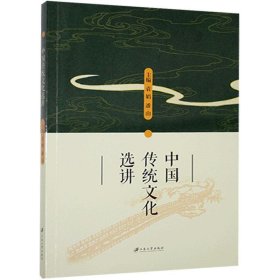中国传统文化选讲袁娟、潘山  编江苏大学出版社9787568414401