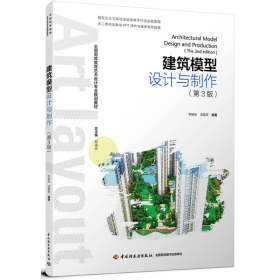 建筑模型设计与制作（第三版）（全国高等教育艺术设计专业规划教材）