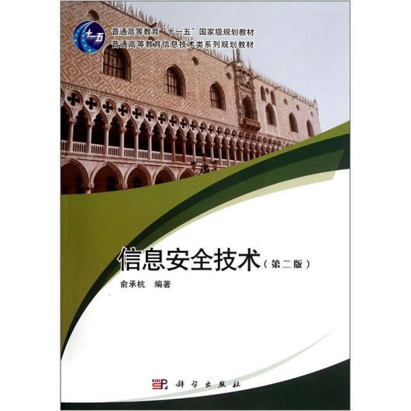 信息安全技术（第2版）/面向21世纪高等院校计算机系列规划教材