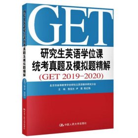 研究生英语学位课统考真题及模拟题精解GET2019-2020鲁显生、卢鹿、殷红梅中国人民大学出版社9787300286150