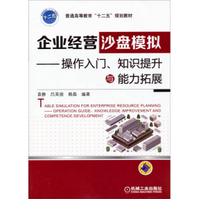 企业经营沙盘模拟—操作入门、知识提升与能力拓展/普通高等教育“十二五”规划教材