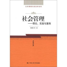 公共管理与政治学系列·社会管理：理论、实践与案例