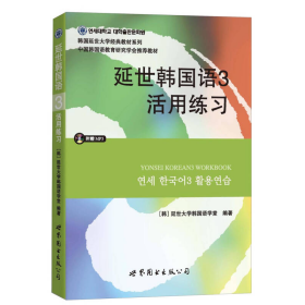 延世韩国语3活用练习/韩国延世大学经典教材系列