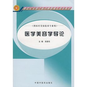 （黑）医学美容学导论吴景东  主编中国中医药出版社9787802310292