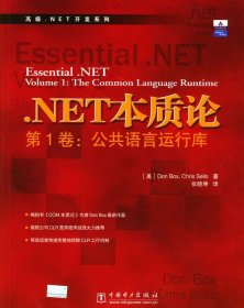 二手NET本质论第1卷公共语言运行库伯克斯中国电力出版社