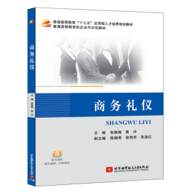 商务礼仪张晓艳、黄冲北京航空航天大学出版社9787512424616