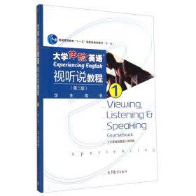大学体验英语视听说教程1/普通高等教育“十一五”国家级规划教材