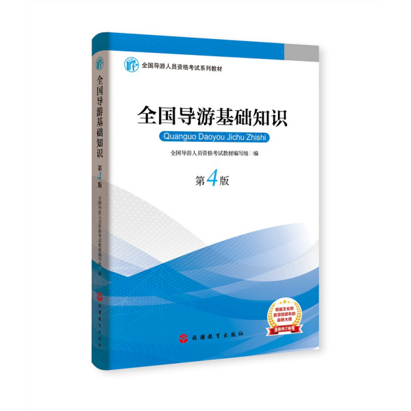 2019大纲全国导游考试教材-全国导游基础知识第四版