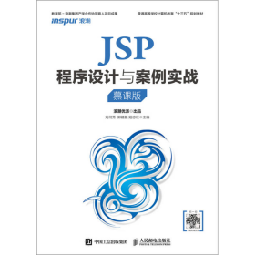 JSP程序设计与案例实战慕课版刘何秀、郭建磊、姬忠红人民邮电出版社9787115480132