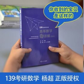 考研数学2022高等数学超详解强化版杨超139考研数学高分系列送考研电子礼包全国