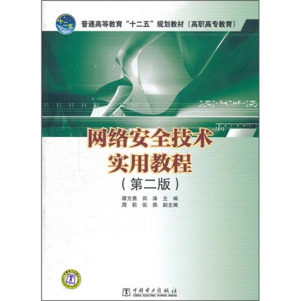 普通高等教育“十二五”规划教材（高职高专教育）：网络安全技术实用教程（第2版）