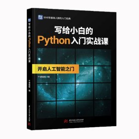 写给小白的Python入门实战课千课编程；千课  编华中科技大学出版社9787568027991