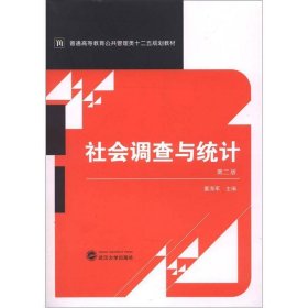 普通高等教育公共管理类十二五规划教材：社会调查与统计（第2版）