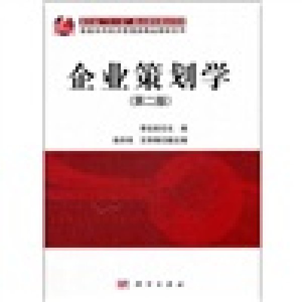 企业策划学第2二版李生校  编科学出版社9787030336552