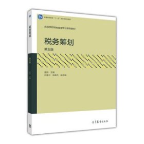 税务筹划（第5版）