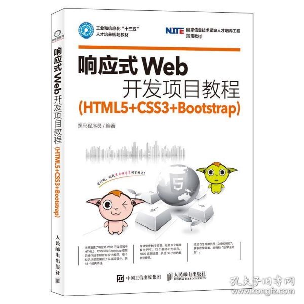 响应式Web开发项目教程（HTML5+CSS3+Bootstrap）