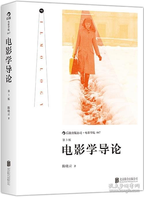 二手电影学导论第三3版陈晓云北京联合出版公司9787550238329