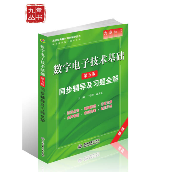 高校经典教材同步辅导丛书·九章丛书：数字电子技术基础（第五版）同步辅导及习题全解（新版）