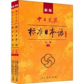 新版中日交流标准日本语高级（上下册）