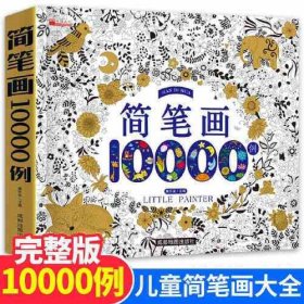 简笔画大全10000例成都地图出版社成都地图出版社9787555715528